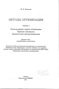 Методы оптимизации: учебник Васильева Ф.П.
