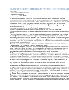 Положение о Министерстве природных ресурсов РФ