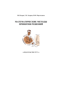 Математические методы принятия решений: Учебное пособие
