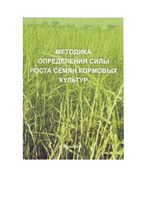 Сила роста семян кормовых культур: методика