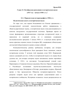 Октябрьская революция и историческая наука: 1917-1930-е гг.