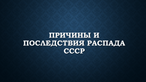 Распад СССР: причины и последствия (презентация)
