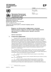 Монреальский протокол: регулирование ГФУ, записка секретариата