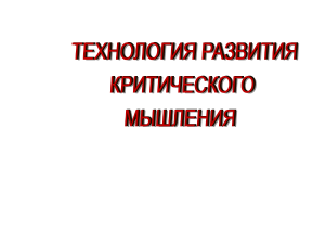 Критическое мышление: техники развития