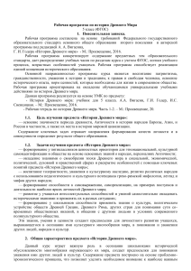 Рабочая программа по истории Древнего мира, 5 класс (ФГОС)