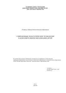 Современные педагогические технологии в доп. образовании