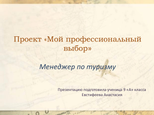 Менеджер по туризму: презентация о профессии