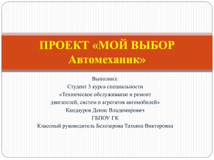 Проект: Мой выбор - Автомеханик