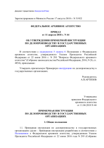 Примерная инструкция по делопроизводству в гос. организациях