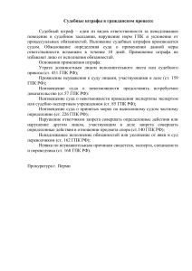 Судебные штрафы в гражданском процессе
