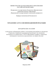 Управление затратами инновационной продукции: Методичка