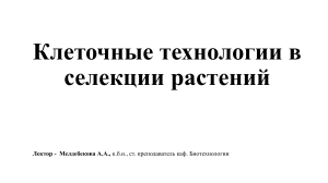 Клеточные технологии в селекции растений