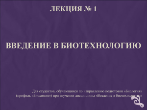 Лекция №1: Введение в биотехнологию