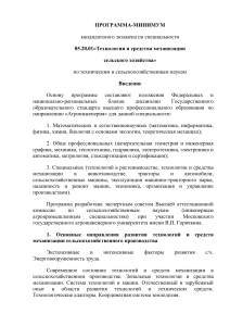 Программа кандидатского экзамена по механизации сельского хозяйства