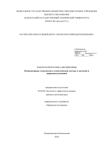 Компьютерные технологии в экологии: рабочая программа