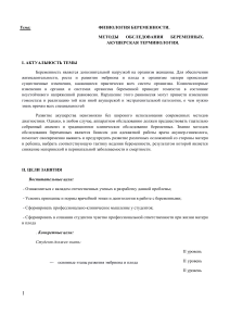 Физиология беременности: Обследование и терминология