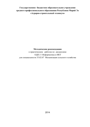 Информатика и ИКТ: Методические рекомендации для СПО