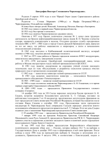 Биография Виктора Черномырдина