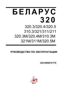 БЕЛАРУС 320: Руководство по эксплуатации трактора