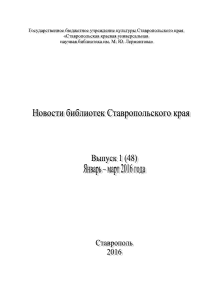 Новости библиотек Ставропольского края, 1 квартал 2016