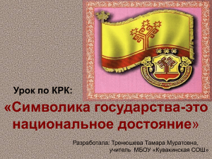 Символика Чувашии: урок краеведения