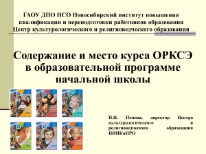 ОРКСЭ в начальной школе: цели и задачи курса