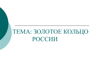 Золотое кольцо России: Технологическая карта занятия