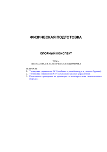 Гимнастика и атлетическая подготовка: опорный конспект