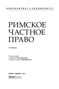 Римское частное право: Учебник для вузов