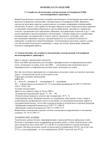 СЦБ: Номенклатура изделий для ж/д транспорта