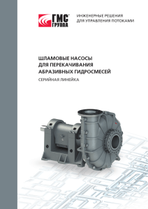 Шламовые насосы: техническое описание и характеристики