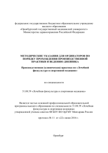 Методические указания по ЛФК и спортивной медицине