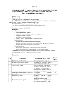 ОБЖ 8 класс: Опасные ситуации и безопасное поведение