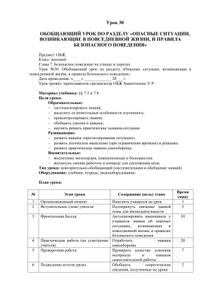 ОБЖ 8 класс: Опасные ситуации и безопасное поведение