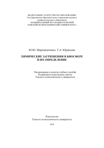 Химические загрязнения в биосфере: учебное пособие
