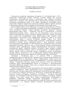 Путешествие Екатерины II в Остзейский край: статья