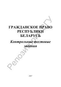 Гражданское право РБ: Тесты