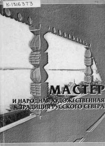 Мастер и народная традиция Русского Севера