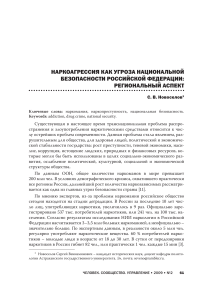 Наркоагрессия: угроза нац. безопасности РФ (регион. аспект)