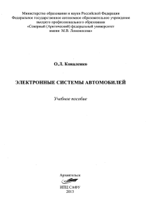 ЭЛЕКТРОННЫЕ СИСТЕМЫ АВТОМОБИЛЕЙ О.Л. Коваленко