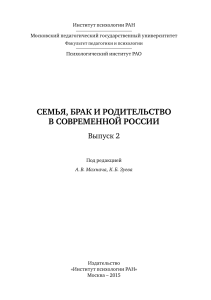 Семья, брак и родительство в современной России