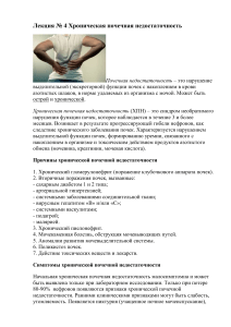 Хроническая почечная недостаточность: причины, симптомы, лечение
