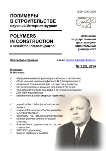 Полимеры в строительстве: научный журнал