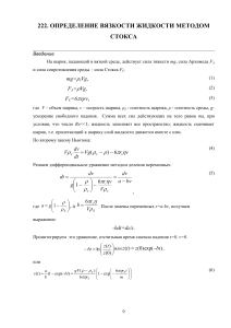 Определение вязкости жидкости методом Стокса