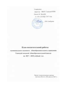 План воспитательной работы школы на 2017-2018