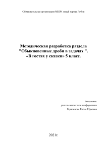 Обыкновенные дроби в задачах: методическая разработка для 5 класса