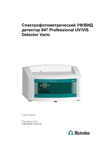 947 Professional UV/VIS Detector Vario Manual