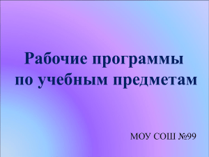Рабочая программа по учебным предметам МОУ СОШ №99