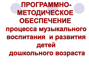 Музыкальное воспитание дошкольников: программы и методы