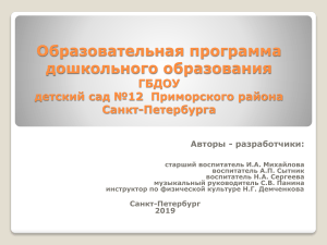 Образовательная программа детского сада №12 СПб